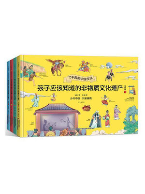 cover image of 孩子应该知道的非物质文化遗产（全四册）